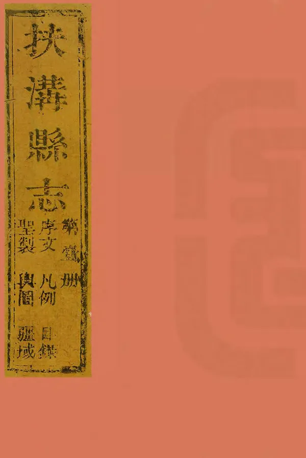 《扶溝縣誌》编撰：王德瑛 清道光13年[1833] PDF下载-汉笺公版书