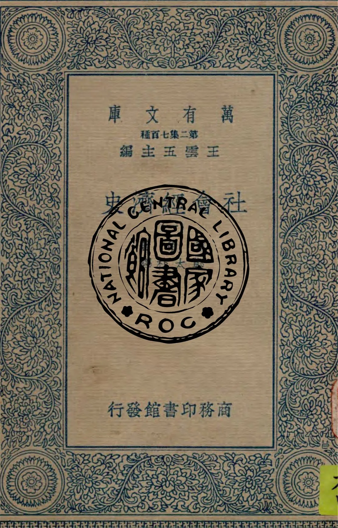 《社會經濟史 v.1》 作者:韋伯著 ; 鄭太朴譯 1934年  PDF下载-汉笺公版书