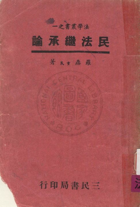 《民法繼承論》 作者:羅鼎撰 1956年  PDF下载-汉笺公版书