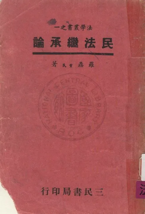 《民法繼承論》 作者:羅鼎撰 1956年  PDF下载-汉笺公版书