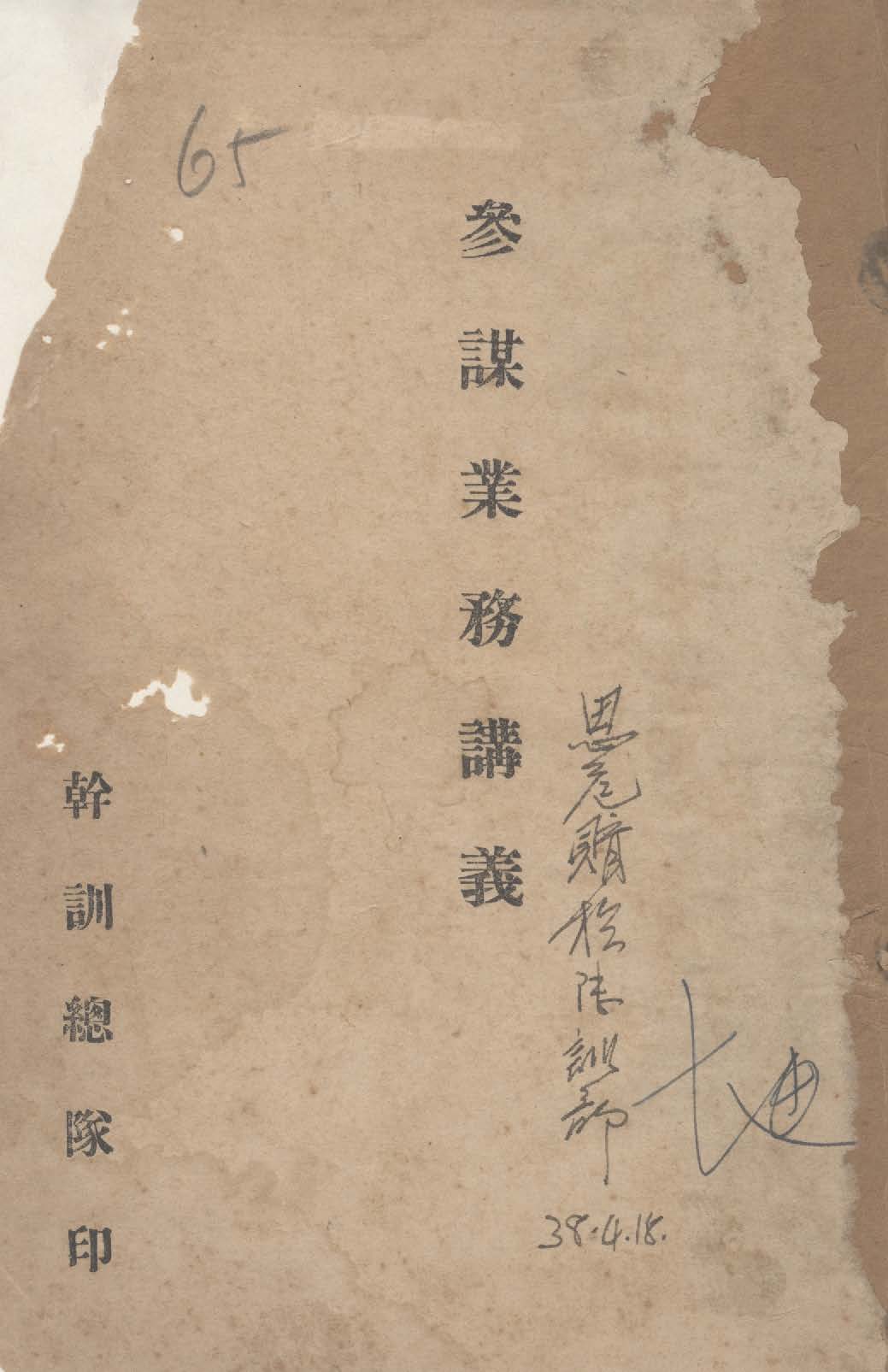 《參謀業務講義》 作者: 1947年  PDF下载-汉笺公版书