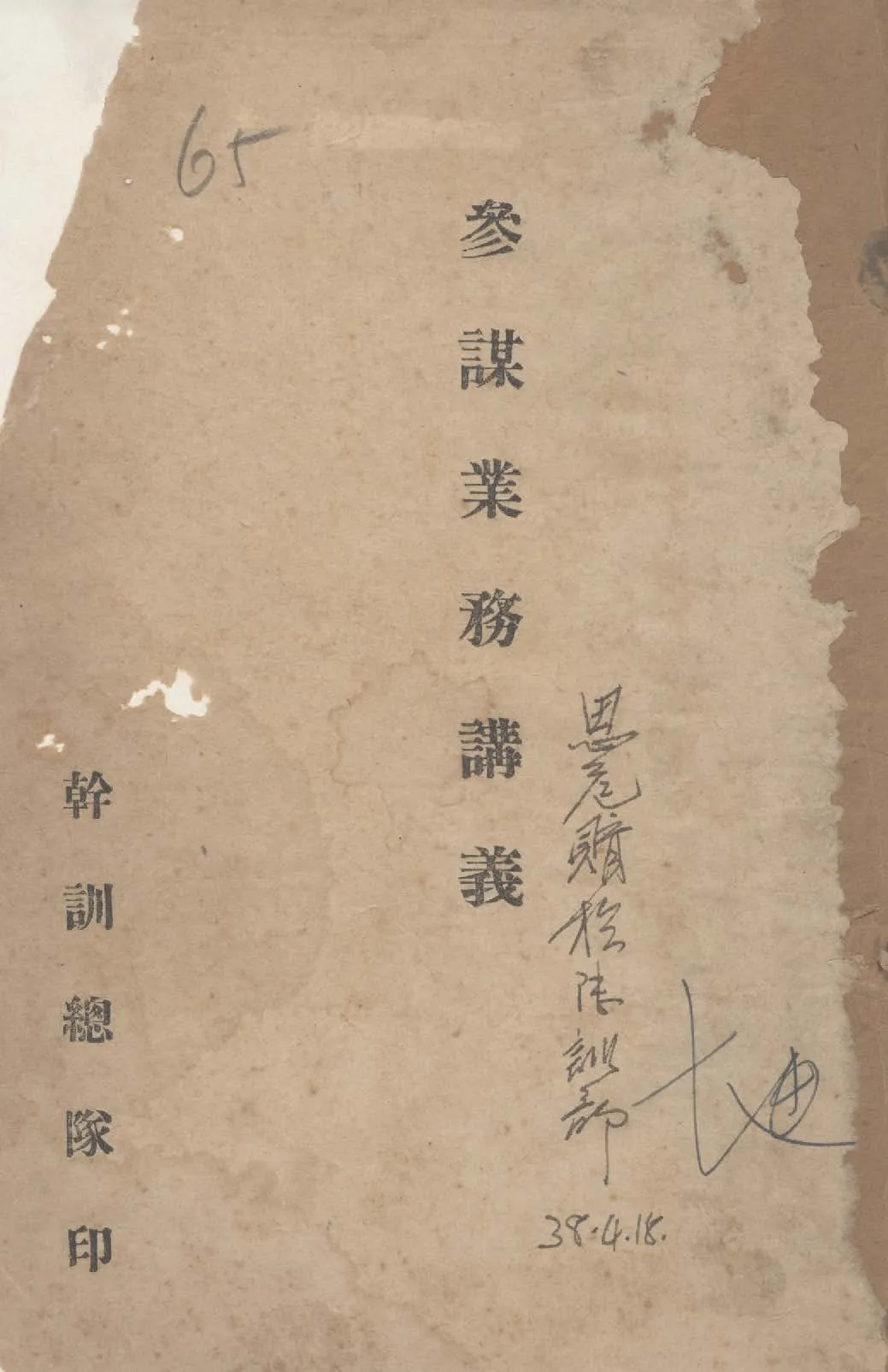 《參謀業務講義》 作者: 1947年  PDF下载-汉笺公版书