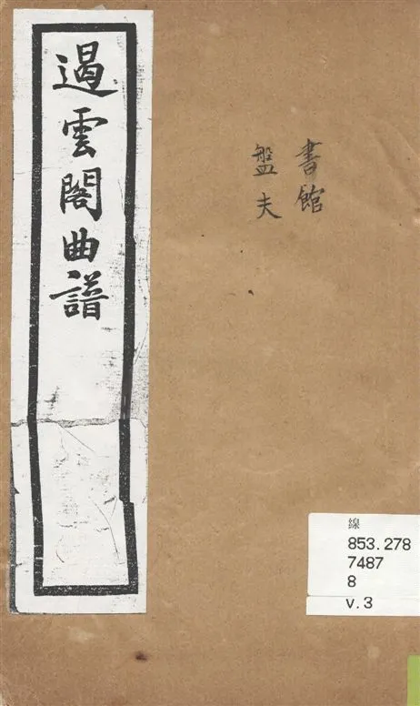 《遏雲閣曲譜 v.3》 作者:王錫純輯 1919年  PDF下载-汉笺公版书