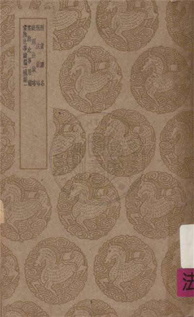 《刑書釋名及其他四種》 作者:不詳 不詳年  PDF下载-汉笺公版书