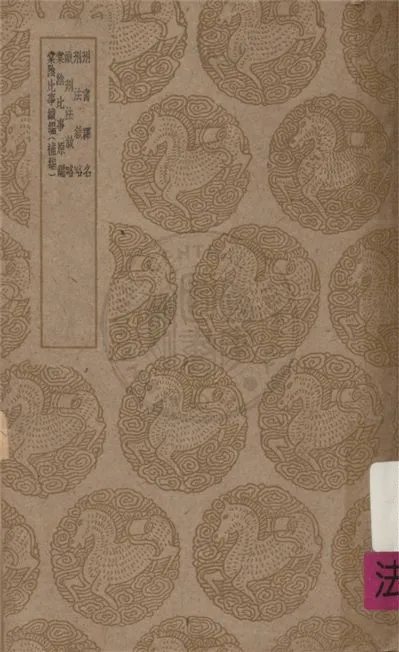 《刑書釋名及其他四種》 作者:不詳 不詳年  PDF下载-汉笺公版书