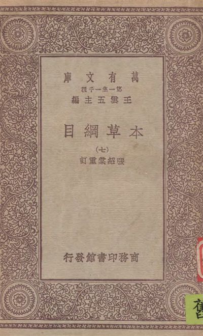 《本草綱目 v.7》 作者:[(明)李時珍撰] ; 張紹棠重訂 19--?年  PDF下载-汉笺公版书
