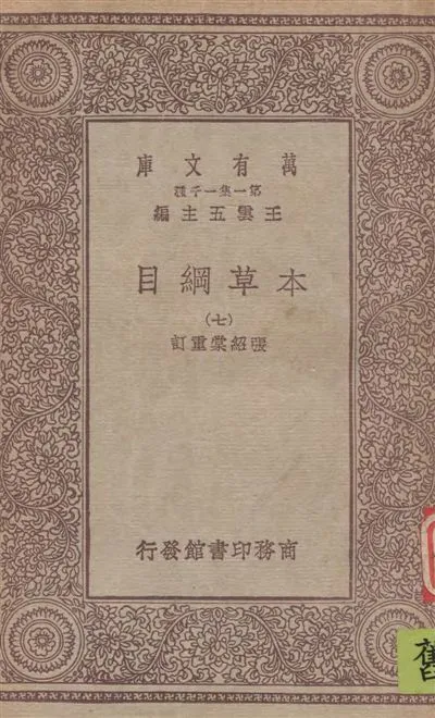 《本草綱目 v.7》 作者:[(明)李時珍撰] ; 張紹棠重訂 19--?年  PDF下载-汉笺公版书