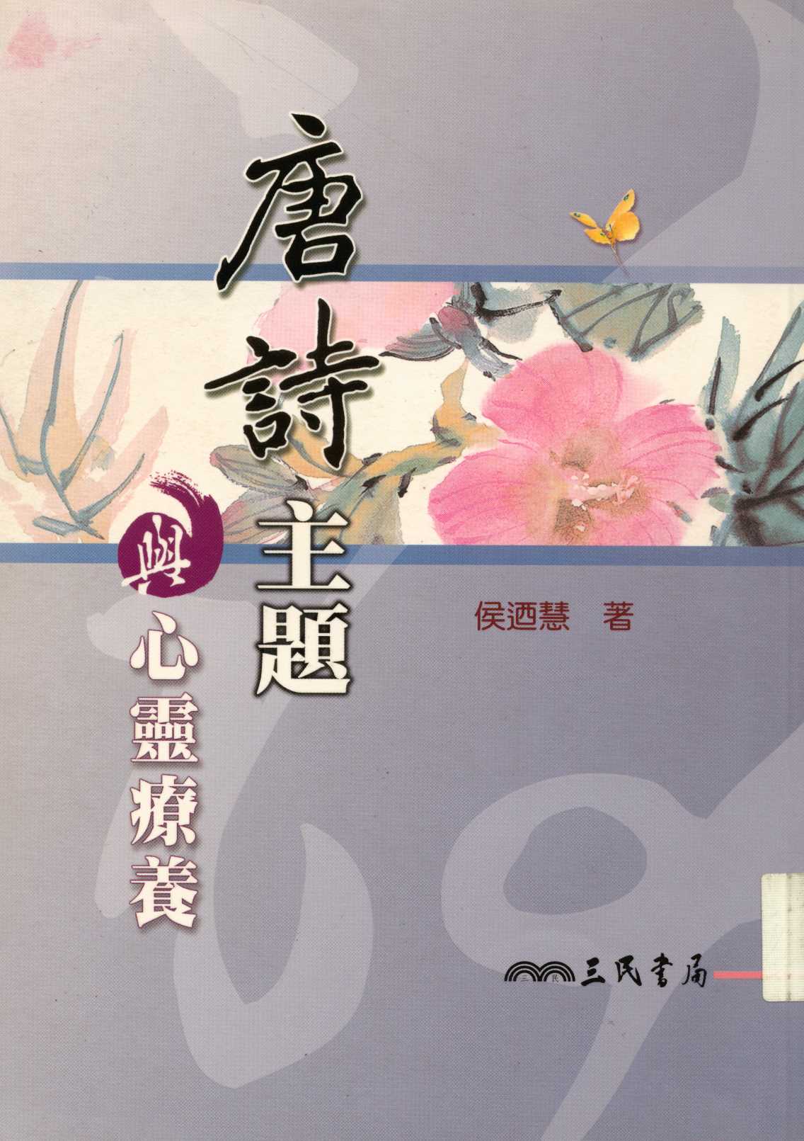 《唐詩主題與心靈療養  》 作者:侯迺慧著  2005年  PDF下载-汉笺公版书