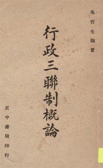 《行政三聯制概論》 作者:吳哲生編著 1947年  PDF下载-汉笺公版书