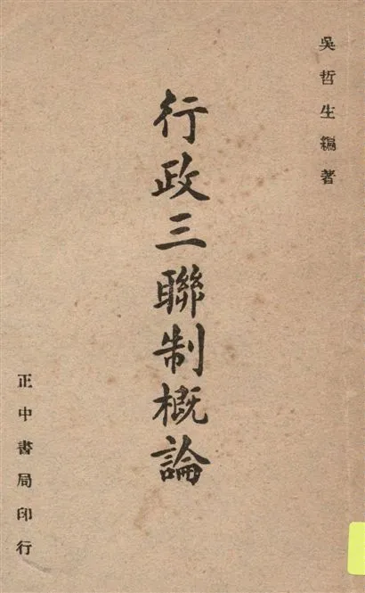 《行政三聯制概論》 作者:吳哲生編著 1947年  PDF下载-汉笺公版书