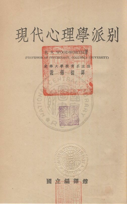 《現代心理學派別》 作者:吳偉士(Robert Sessions Woodworth,1869- ) 著 ; 謝循初譯 1934年  PDF下载-汉笺公版书