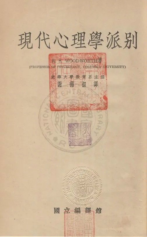 《現代心理學派別》 作者:吳偉士(Robert Sessions Woodworth,1869- ) 著 ; 謝循初譯 1934年  PDF下载-汉笺公版书