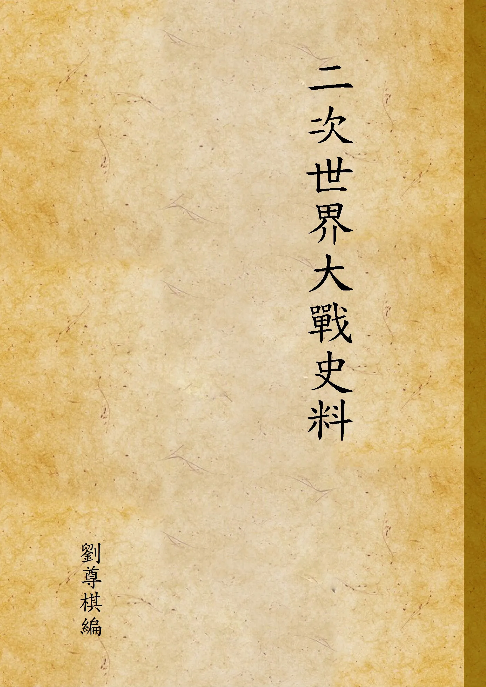 《二次世界大戰史料 v.1》 作者:劉尊棋編 1946年  PDF下载-汉笺公版书
