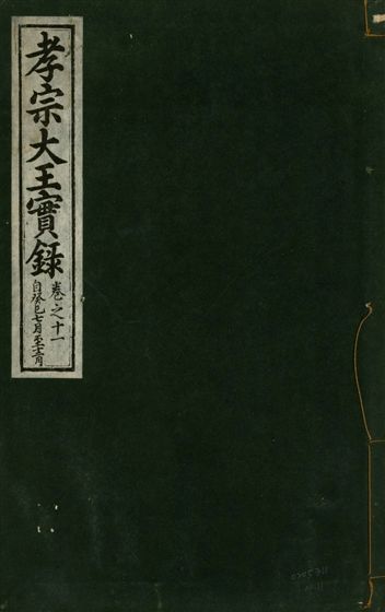 《孝宗大王實錄 二十一卷 v.19 no.11》 作者:著者不詳 1931年  PDF下载-汉笺公版书