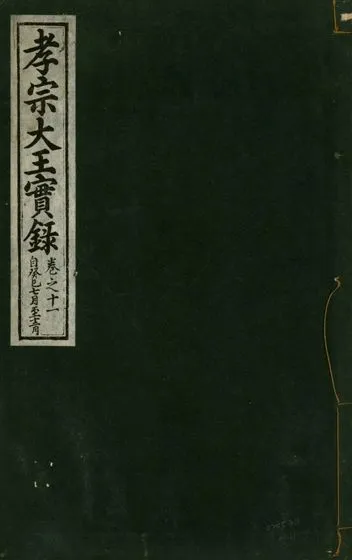 《孝宗大王實錄 二十一卷 v.19 no.11》 作者:著者不詳 1931年  PDF下载-汉笺公版书