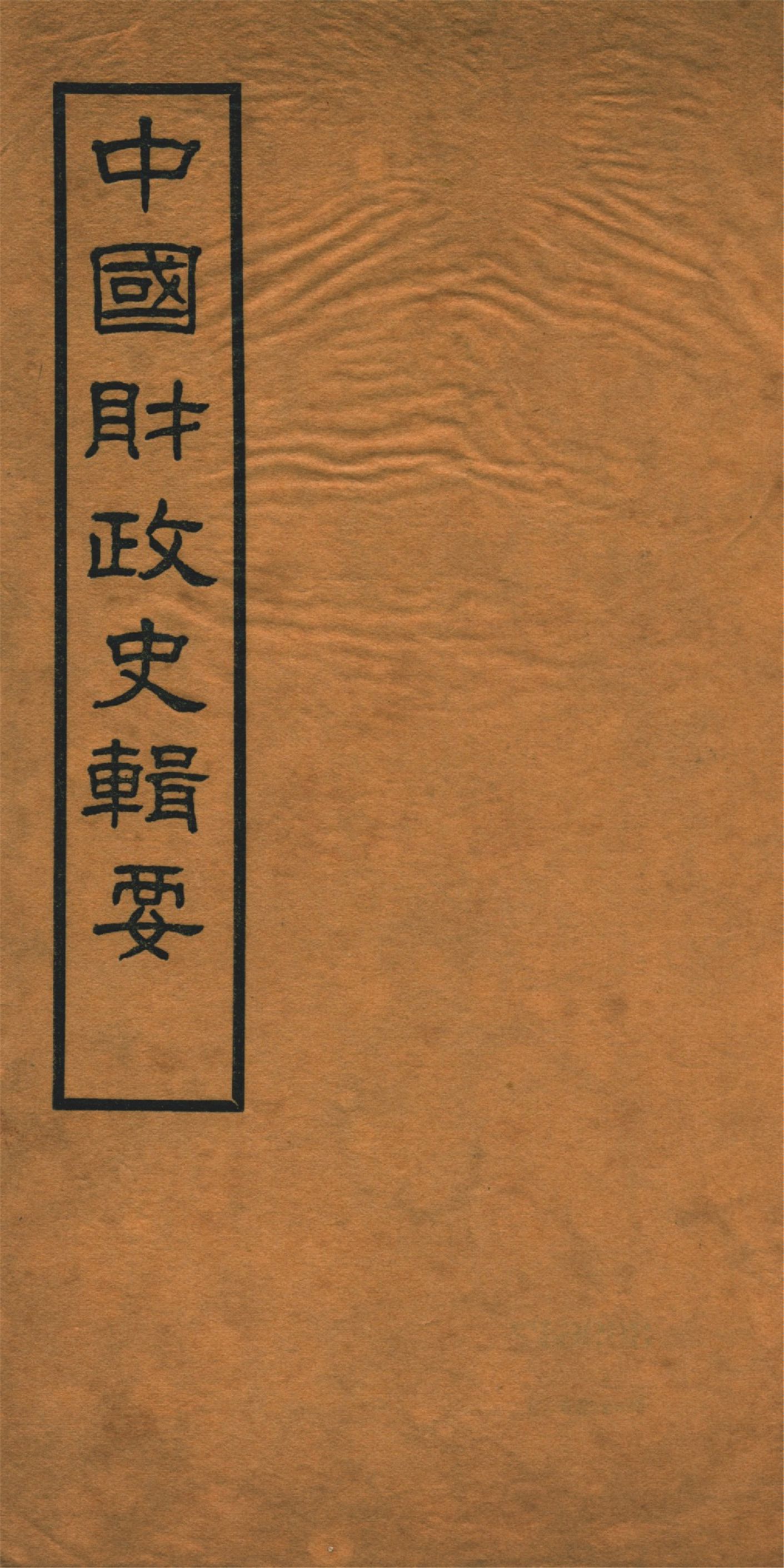 《中國財政史輯要 四十卷 v.2》 作者:楊志濂纂 1936年  PDF下载-汉笺公版书