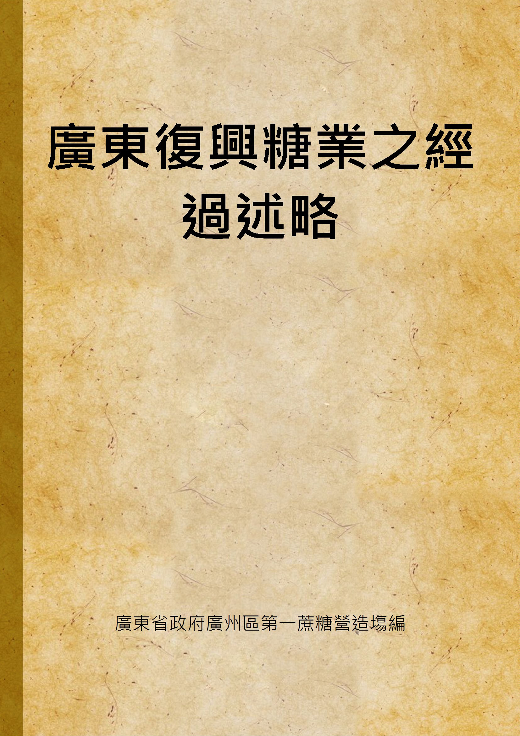 《廣東復興糖業之經過述略》 作者:廣東省政府廣州區第一蔗糖營造塲編 1934年  PDF下载-汉笺公版书