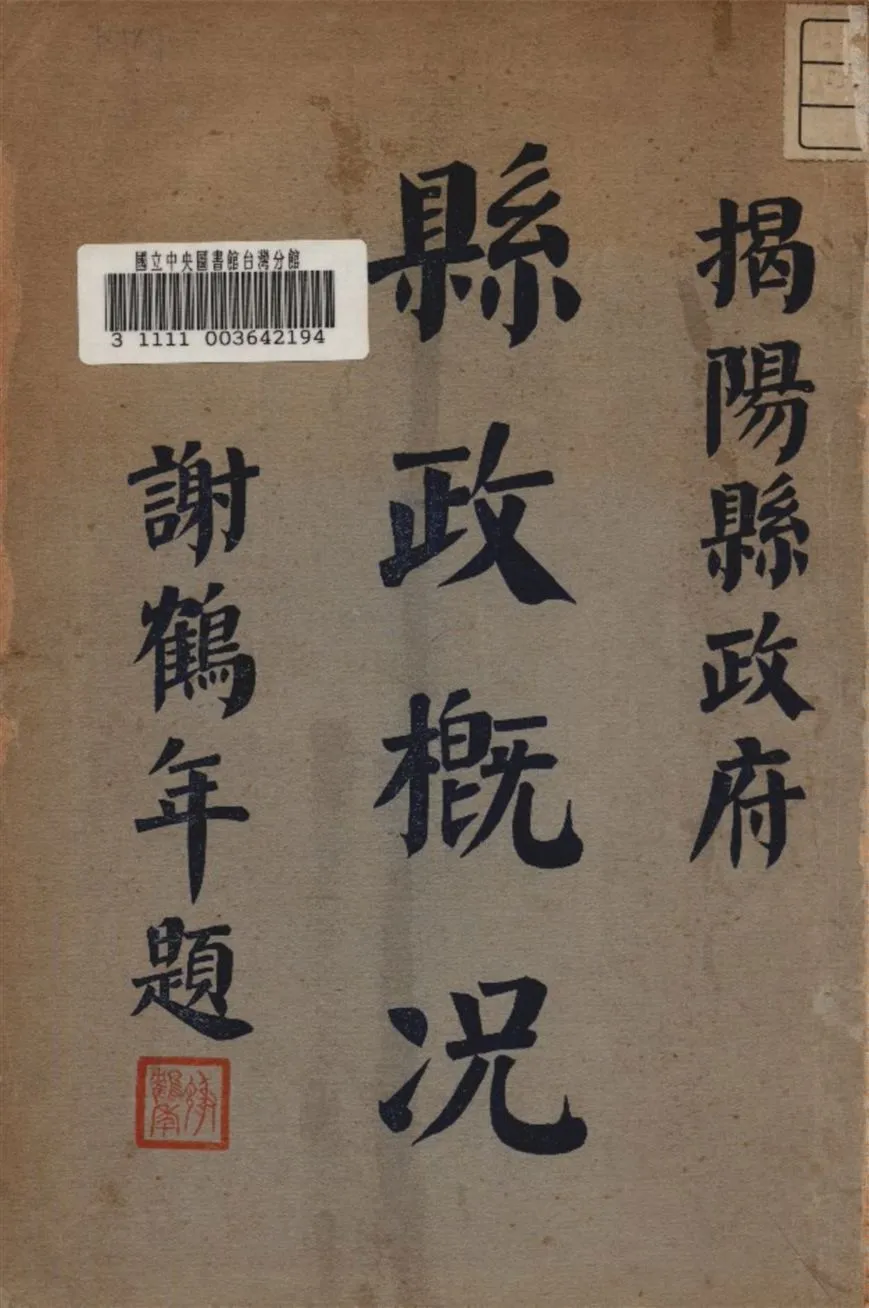 《揭陽縣政概况》 作者:揭陽縣政府編 1935年  PDF下载-汉笺公版书