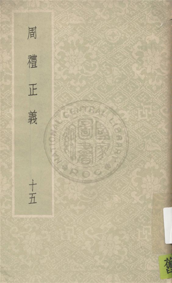 《周禮正義 八十六卷 v.15》 作者:(清)孫詒讓撰 1931年  PDF下载-汉笺公版书