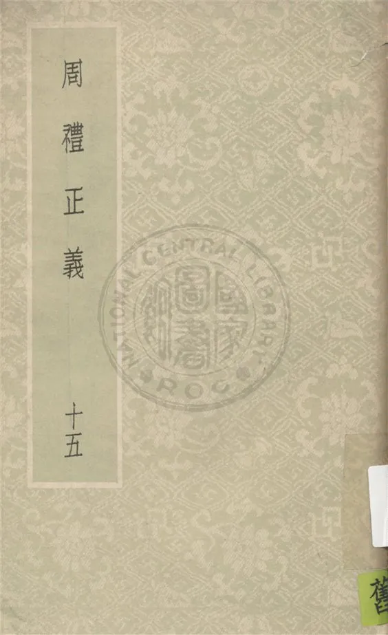 《周禮正義 八十六卷 v.15》 作者:(清)孫詒讓撰 1931年  PDF下载-汉笺公版书