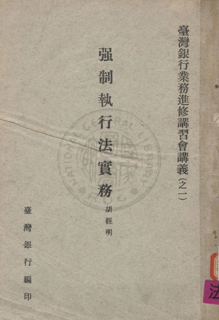 《強制執行法實務》 作者:胡經明撰 1963年  PDF下载-汉笺公版书