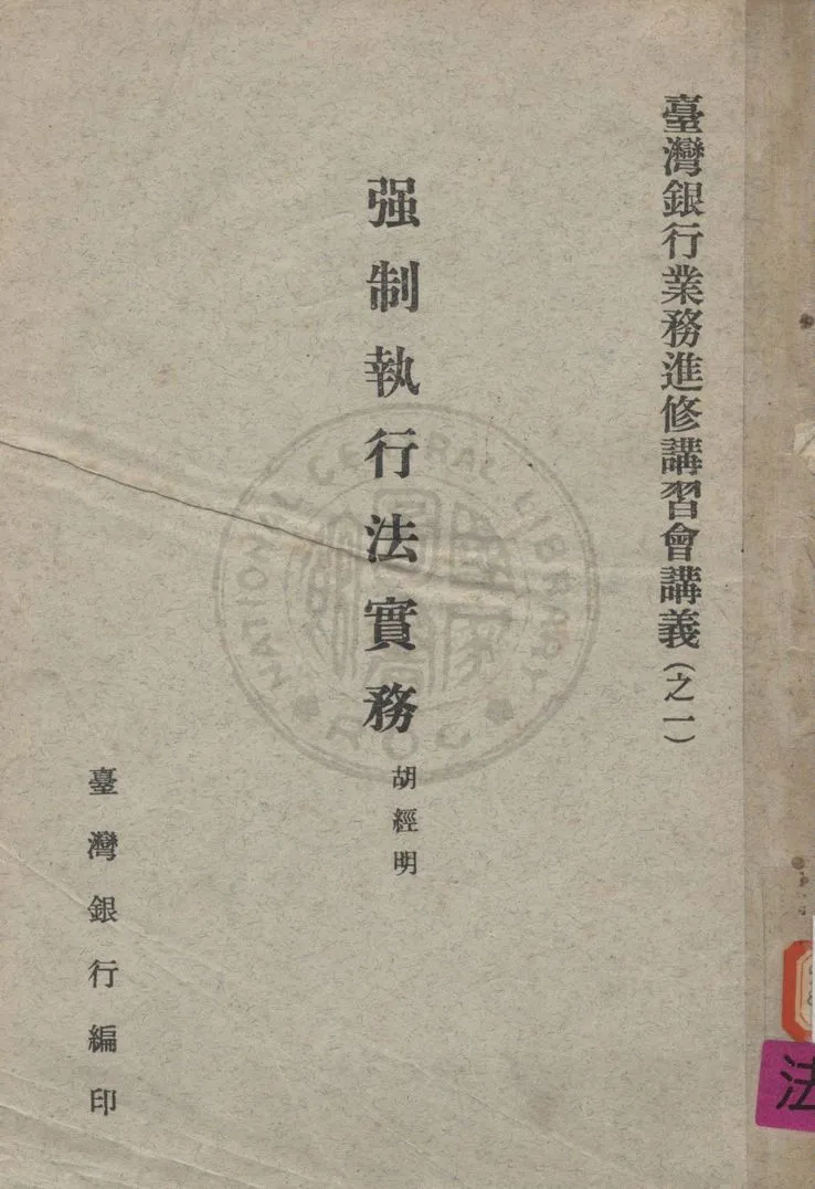 《強制執行法實務》 作者:胡經明撰 1963年  PDF下载-汉笺公版书
