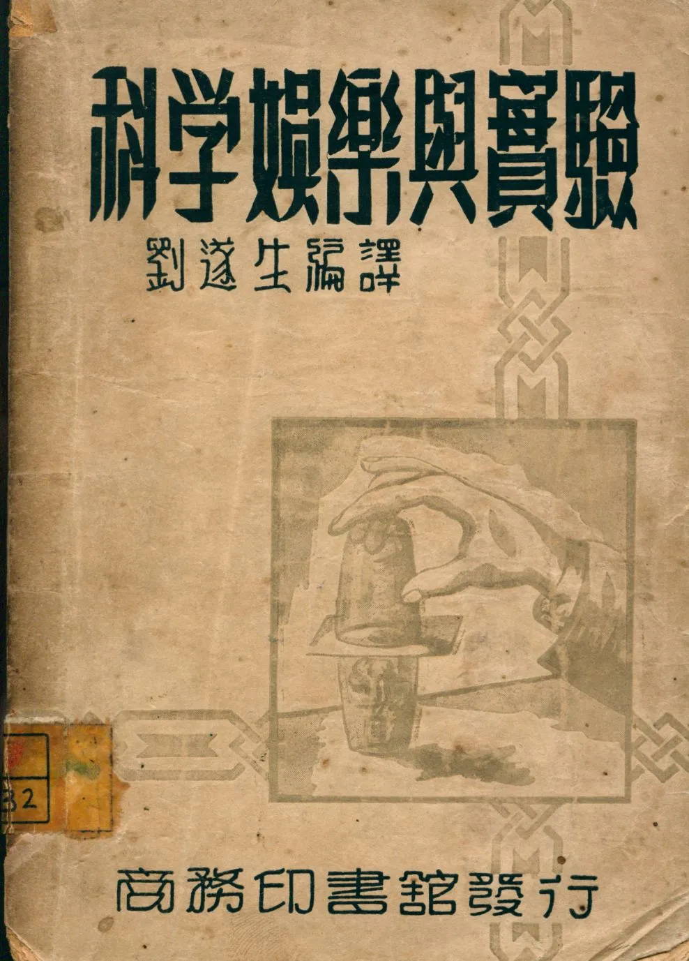 《科學娛樂與實驗 : 化學娛樂與實驗的姊妹篇》 作者:劉遂生編譯 1948年  PDF下载-汉笺公版书