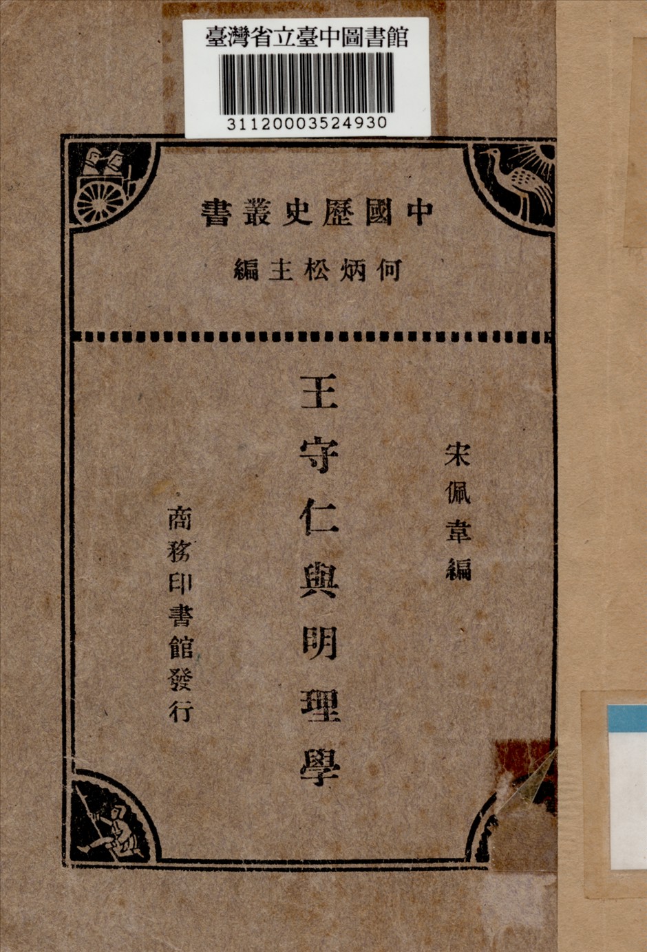 《王守仁與明理學》 作者:宋佩韋編 1933年  PDF下载-汉笺公版书