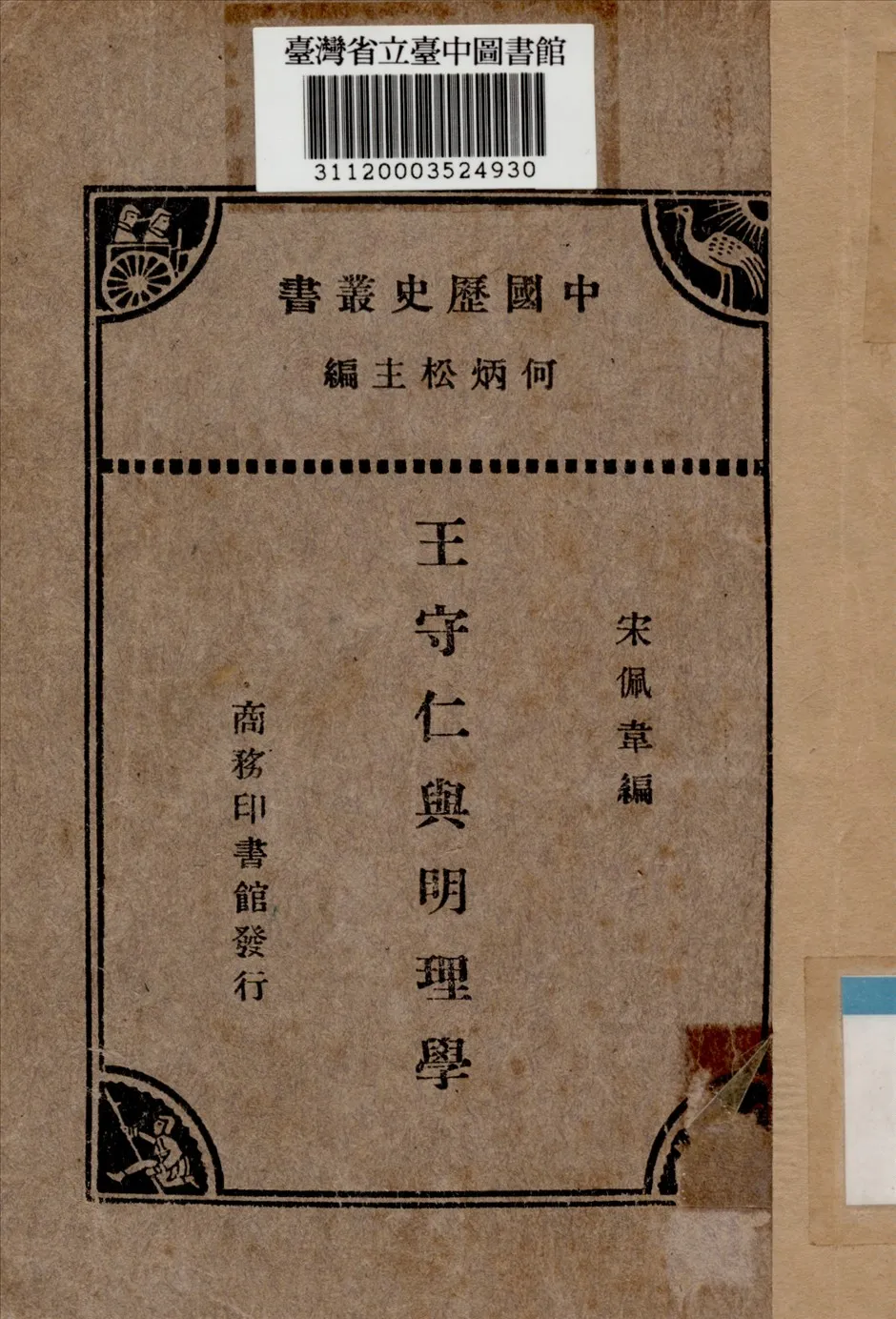 《王守仁與明理學》 作者:宋佩韋編 1933年  PDF下载-汉笺公版书