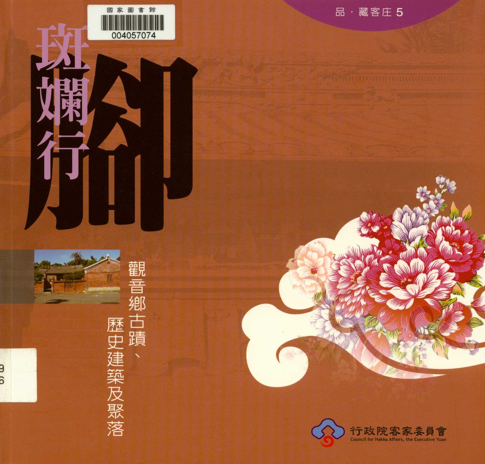 《品‧藏客庄5 斑斕行腳 觀音鄉古蹟、歷史建築及聚落》 作者:黃婉玲 2009年  PDF下载-汉笺公版书