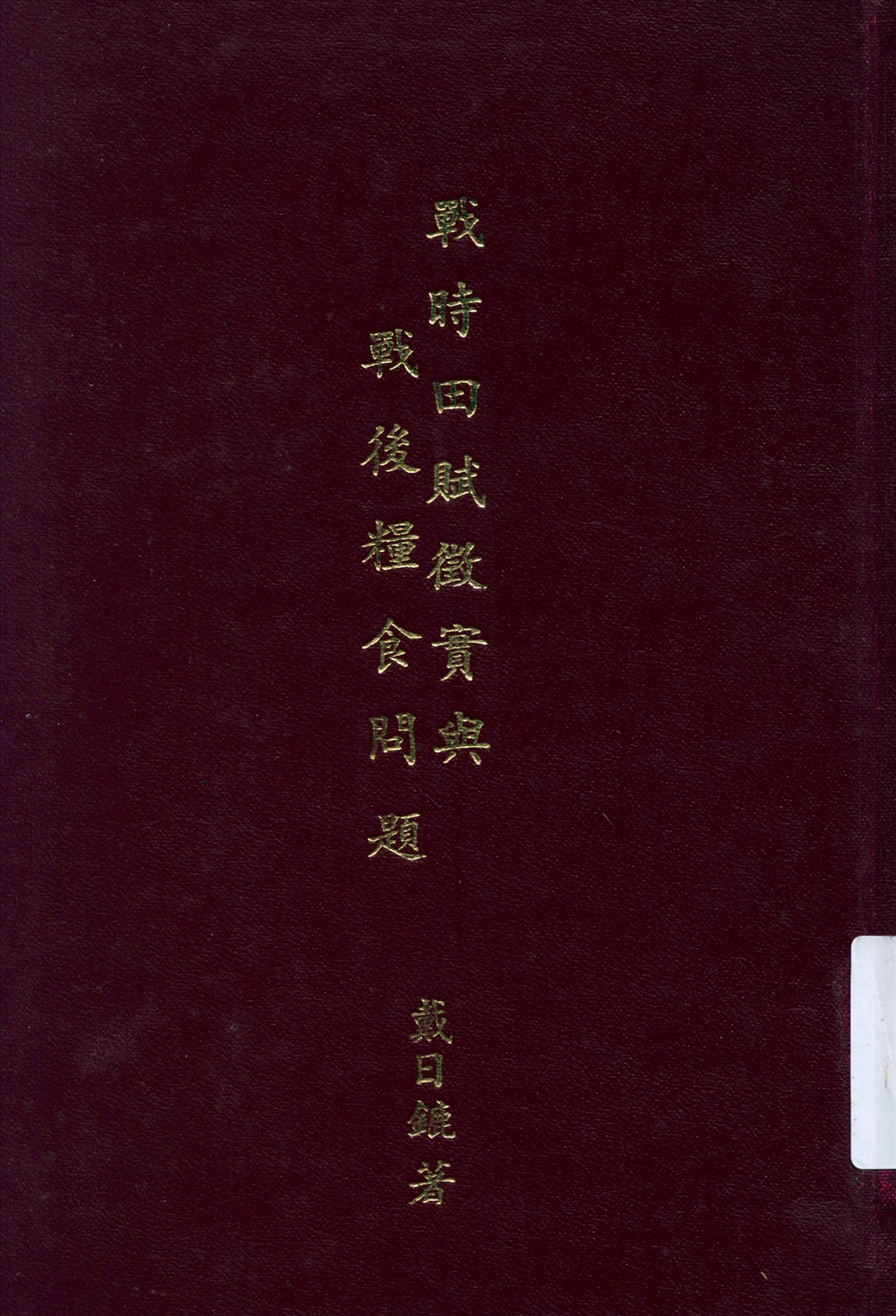 《戰時田賦徵實與戰後糧食問題》 作者:戴日鏕著 1942年  PDF下载-汉笺公版书