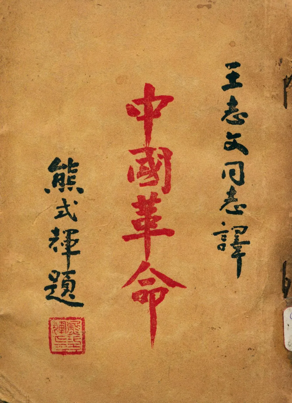 《中國革命》 作者:施高塔倪林(Scott Nearing)著; 王志文譯 1929年  PDF下载-汉笺公版书