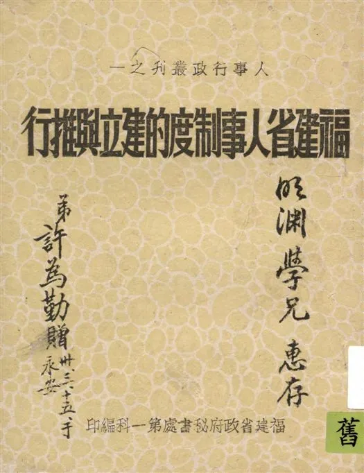 《福建省人事制度的建立與推行》 作者:福建省政府秘書處第一科編 1941年  PDF下载-汉笺公版书