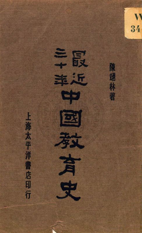 《最近三十年中國教育史》 作者:陳翊林著 民21.07[1932.07]年  PDF下载-汉笺公版书