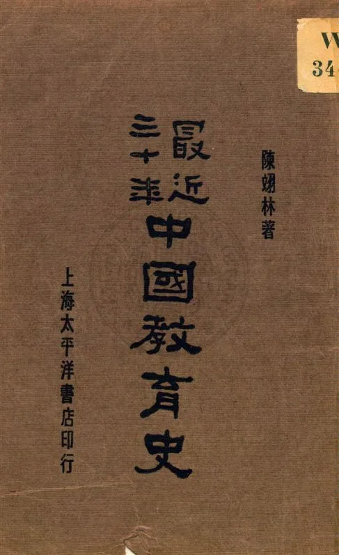 《最近三十年中國教育史》 作者:陳翊林著 民21.07[1932.07]年  PDF下载-汉笺公版书
