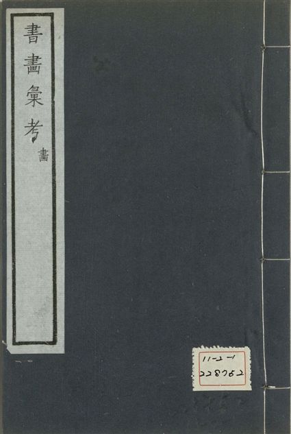 《式古堂書畵彙考 書三十卷, 首一卷, 目錄二卷, 畫三十卷, 首一卷, 目錄二卷 v.78》 作者:(清)卞永譽撰 1922年  PDF下载-汉笺公版书