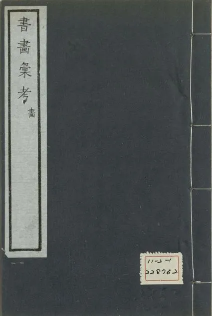 《式古堂書畵彙考 書三十卷, 首一卷, 目錄二卷, 畫三十卷, 首一卷, 目錄二卷 v.78》 作者:(清)卞永譽撰 1922年  PDF下载-汉笺公版书