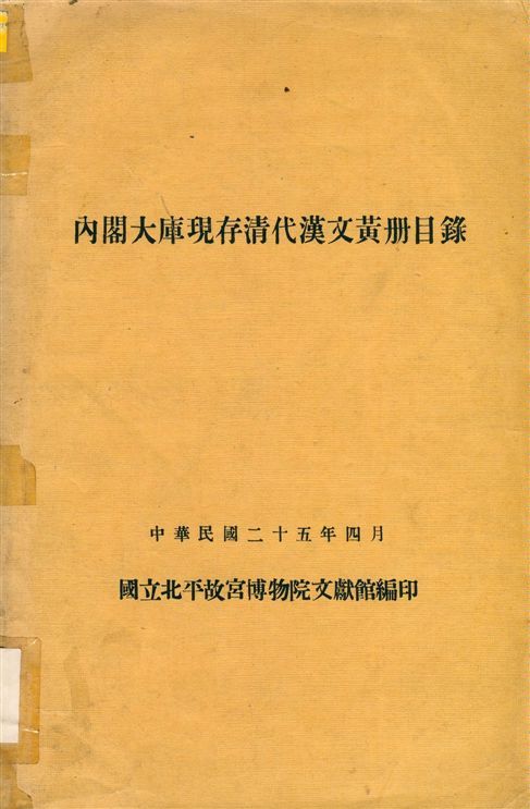 內閣大庫現存淸代漢文黃册目錄 1936年 作者:國立北平故宫博物院文獻館編輯 PDF下载-汉笺公版书