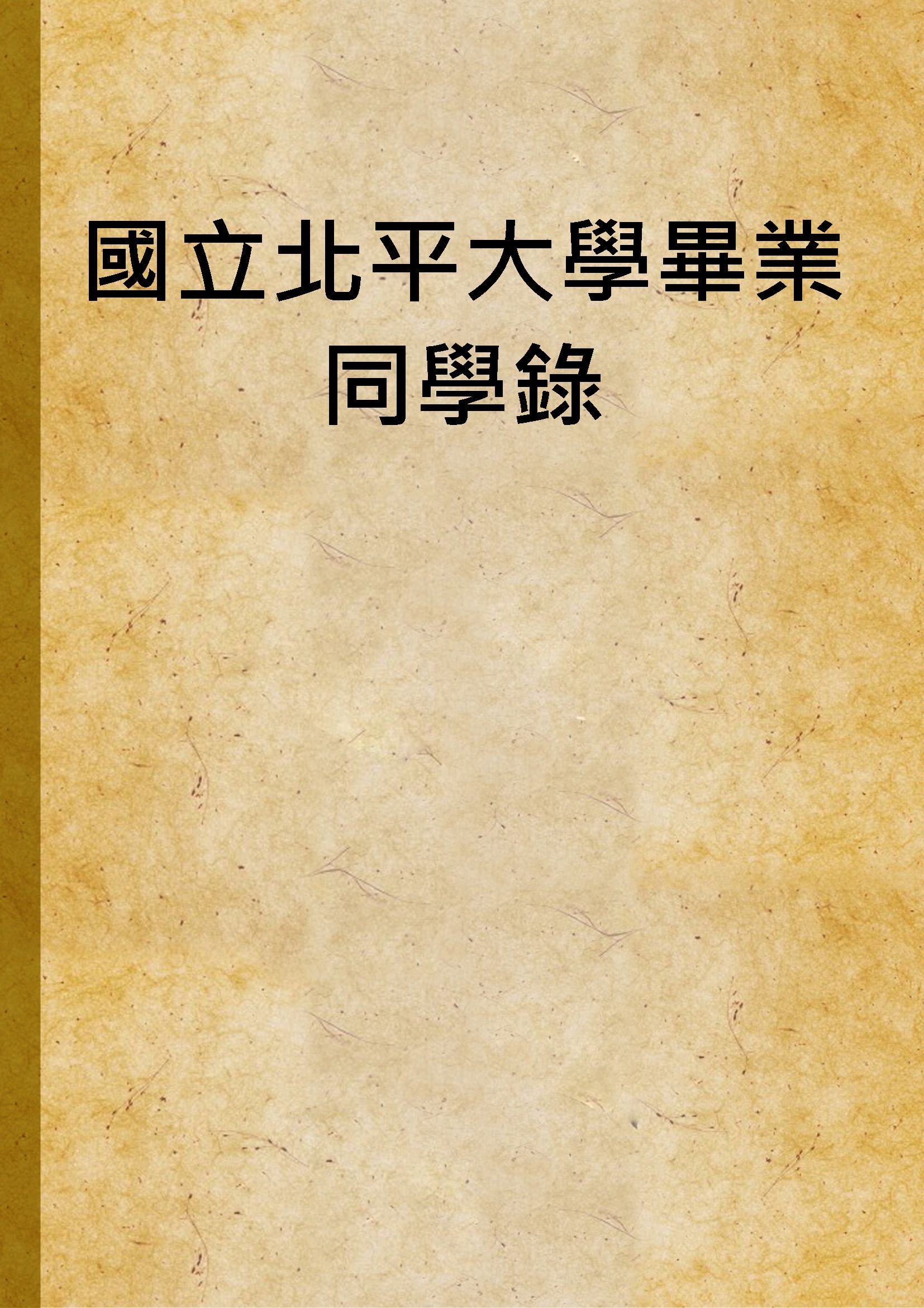 《國立北平大學畢業同學錄》 作者:作者不詳 1935年  PDF下载-汉笺公版书