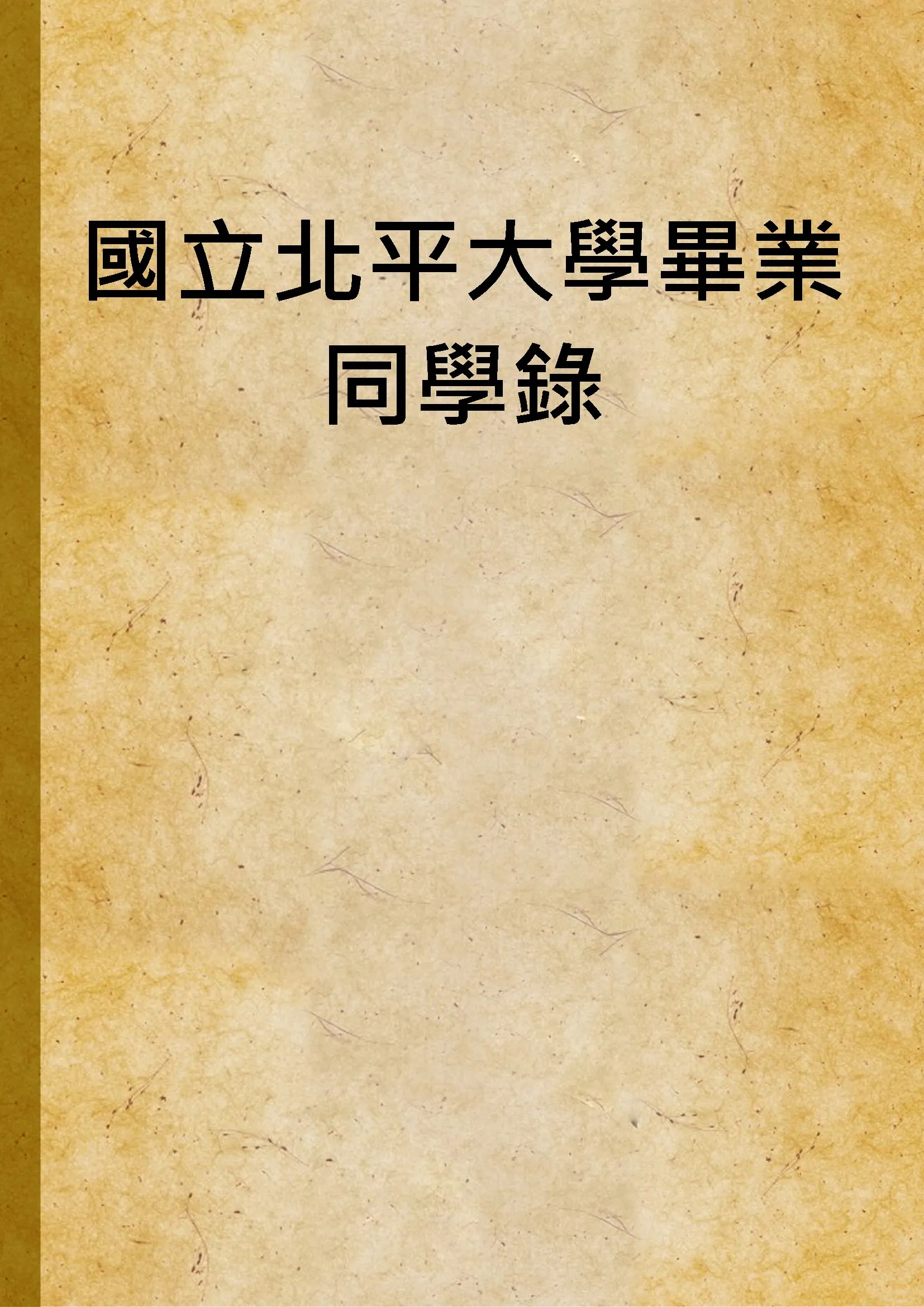《國立北平大學畢業同學錄》 作者:作者不詳 1935年  PDF下载-汉笺公版书