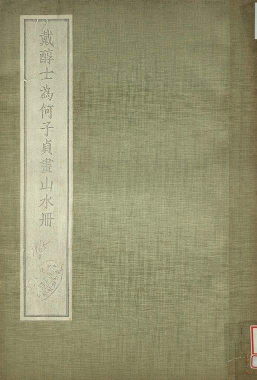 《戴醇士為何子貞畫山水冊》 作者:肥遯廬藏 1934年  PDF下载-汉笺公版书