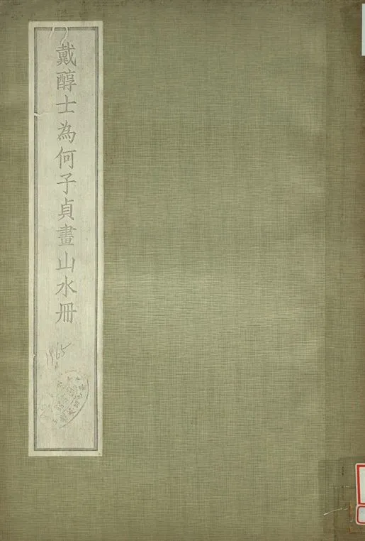 《戴醇士為何子貞畫山水冊》 作者:肥遯廬藏 1934年  PDF下载-汉笺公版书