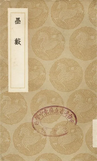 《墨藪》 作者:韋續 1936年  PDF下载-汉笺公版书