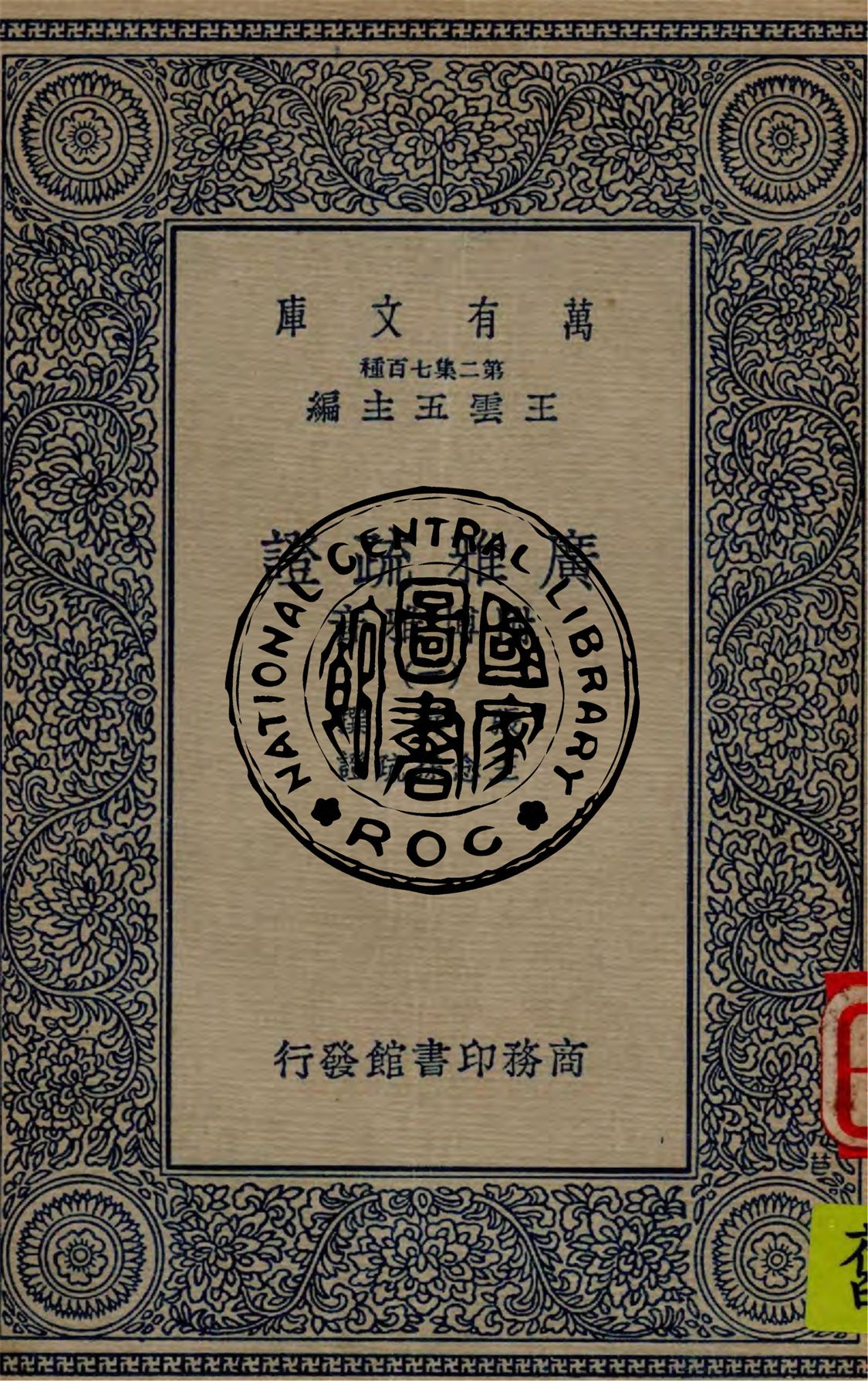 《廣雅疏證 v.1》 作者:張揖撰 ; 王念孫疏證 1936年  PDF下载-汉笺公版书