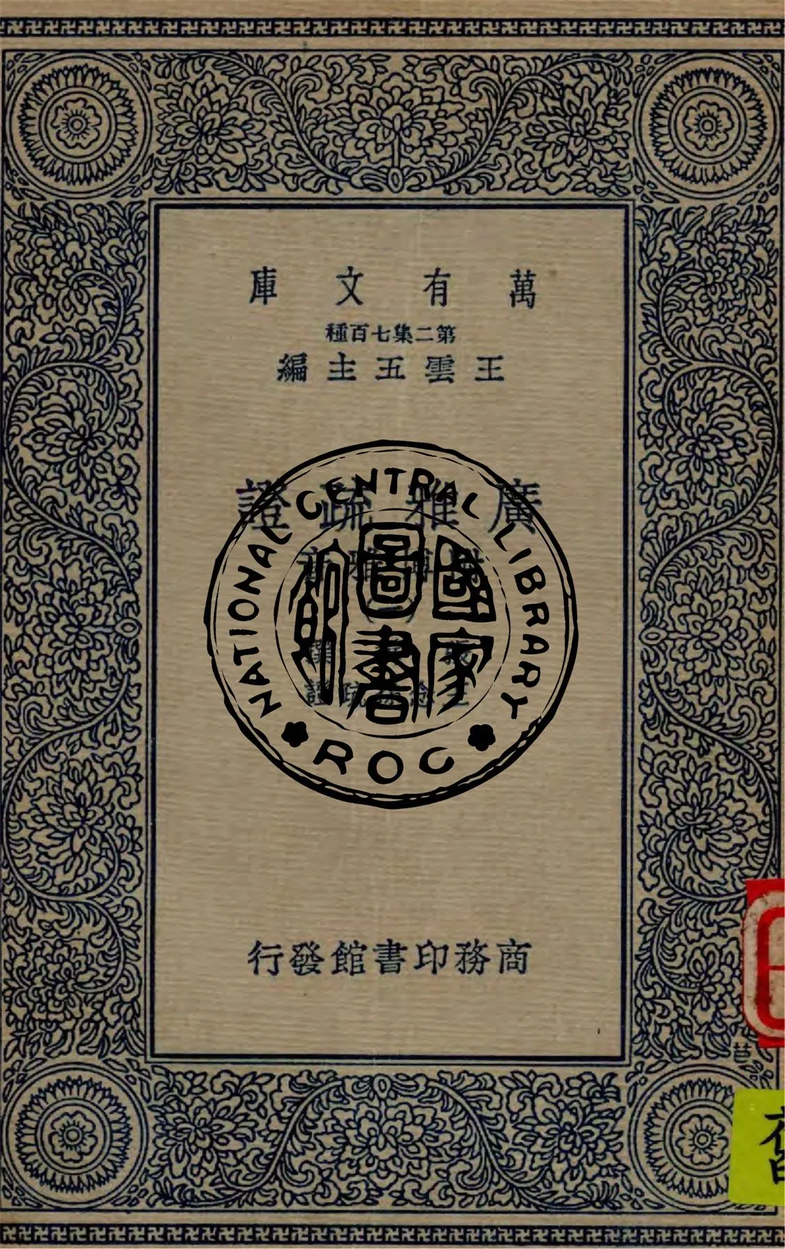 《廣雅疏證 v.1》 作者:張揖撰 ; 王念孫疏證 1936年  PDF下载-汉笺公版书