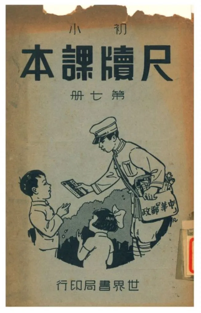 《尺牘課本》 作者:世界書局編譯所編輯 1940年  PDF下载-汉笺公版书
