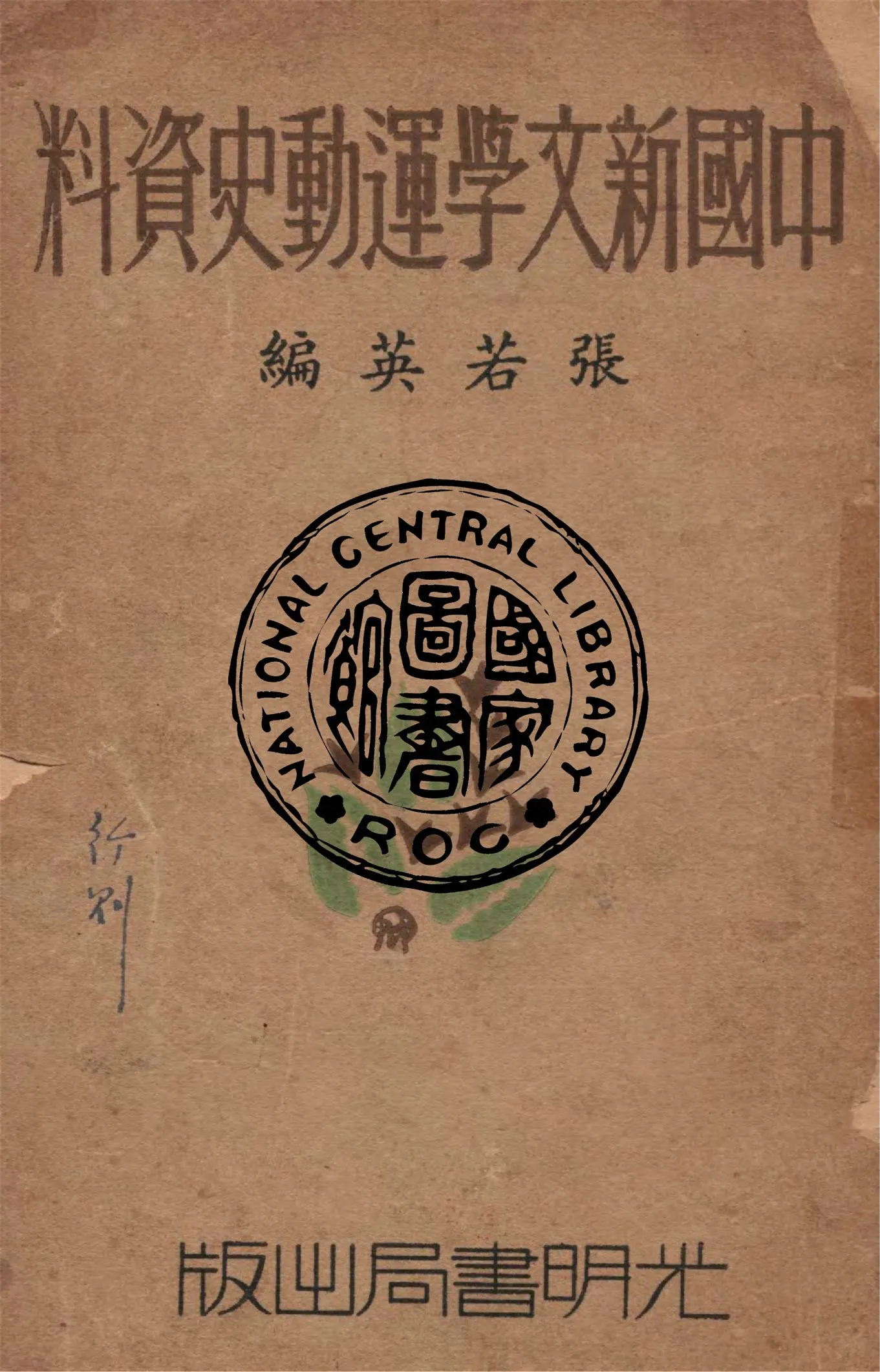 《中國新文學運動史資料》 作者:張若英編 1934年  PDF下载-汉笺公版书