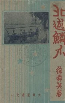 《北遊鱗爪》 作者:徐舜英著 民24年  PDF下载-汉笺公版书