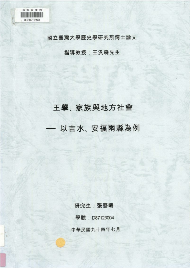 《王學、家族與地方社會》 作者:張藝曦撰 2005年  PDF下载-汉笺公版书