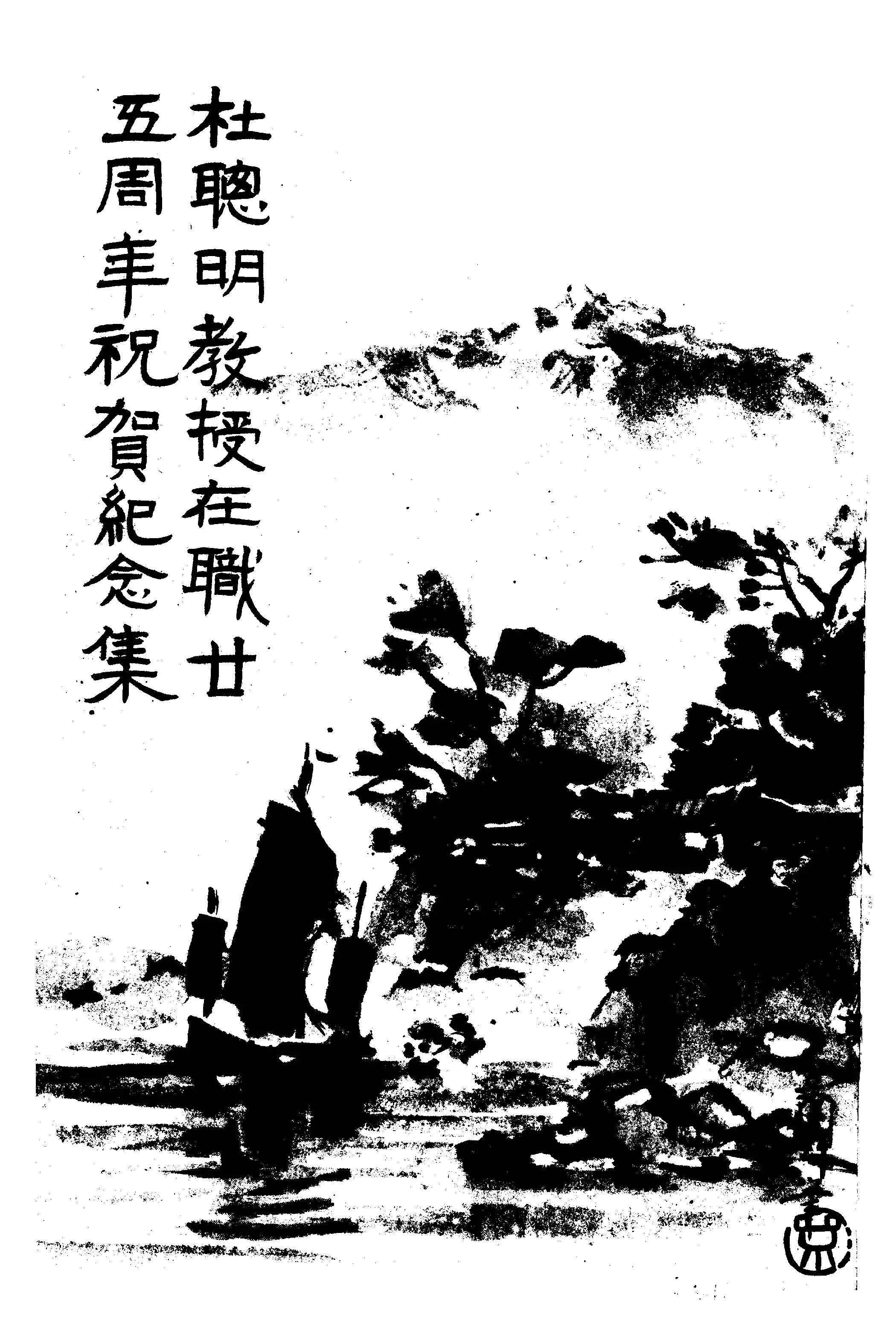 《杜聰明教授在職廿五週年祝賀紀念集》 作者:李鎮源編 1947年  PDF下载-汉笺公版书